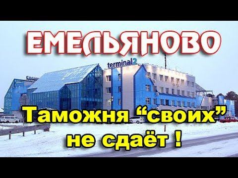Аэропорт Красноярск/Емельяново таможня жжот(часть 2) смотреть онлайн