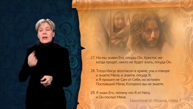 Евангелие о Иоанна. Глава 7, сурдоперевод смотреть онлайн