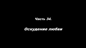 О немощи современного пастырства. Часть 34. Оскудение любви