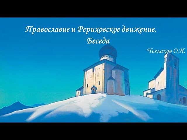Православие и Рериховское движение. Беседа смотреть онлайн