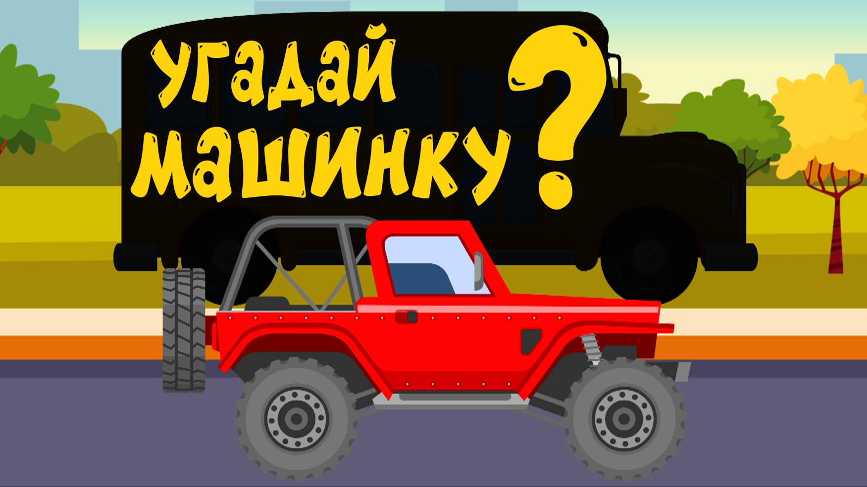 Мультики про машинки. Угадай машинку - Школьный Автобус. Мультфильм для детей смотреть онлайн