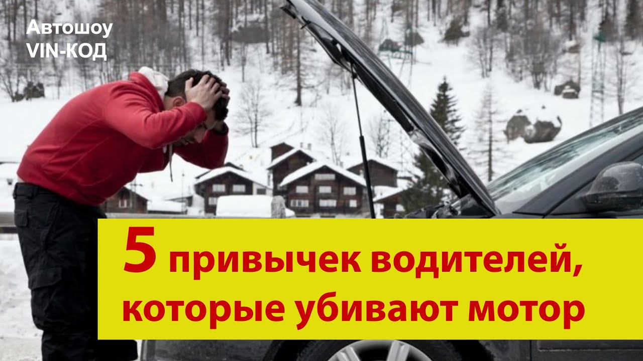 5 привычек водителей, которые убивают мотор смотреть онлайн