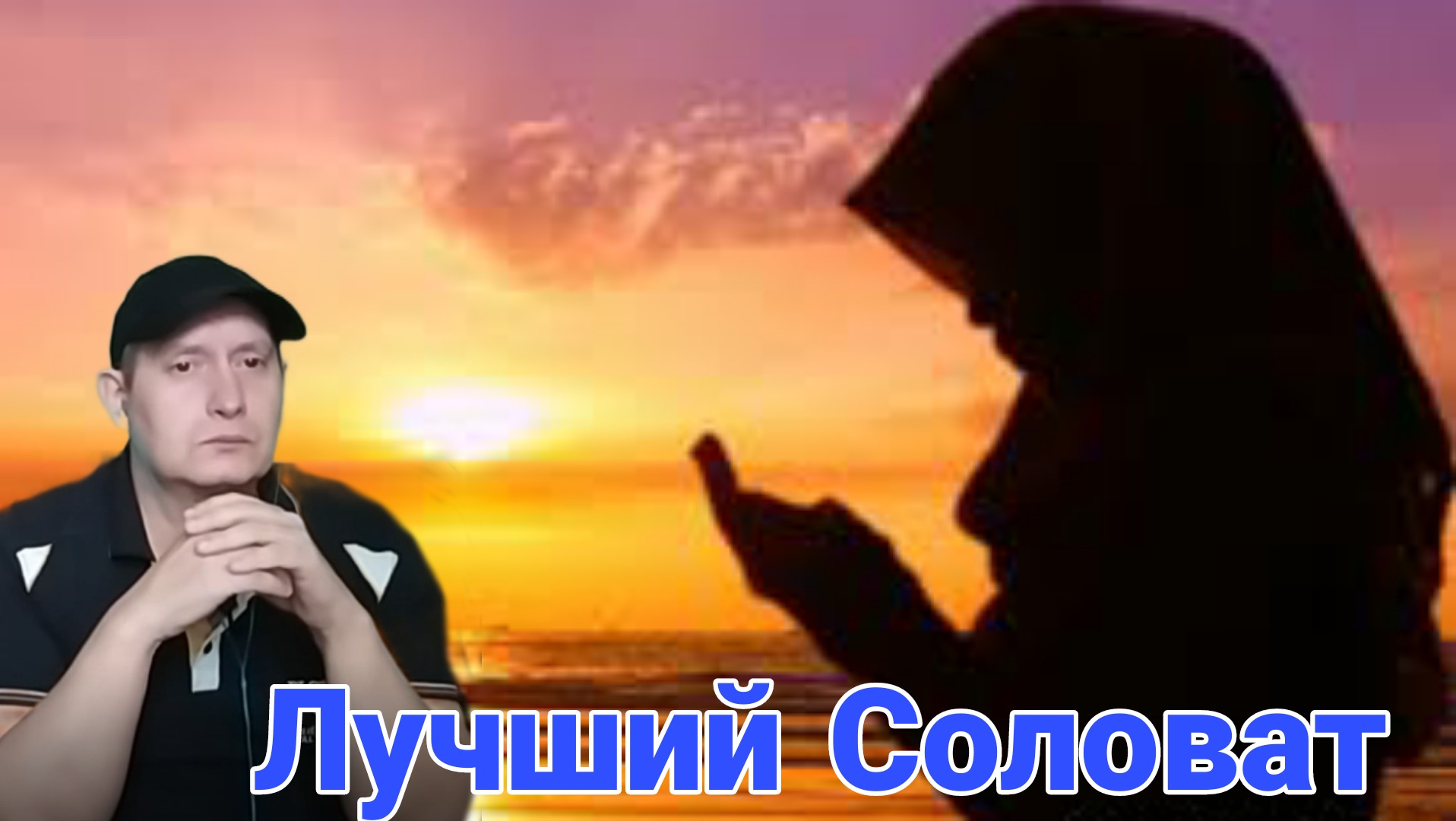 Лучший соловат смотреть онлайн