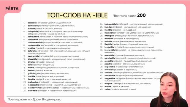 Суффикс -able/-ible в прилагательных (задания 25-29) | АНГЛИЙСКИЙ ЯЗЫК ЕГЭ 2024 | PARTA смотреть онлайн