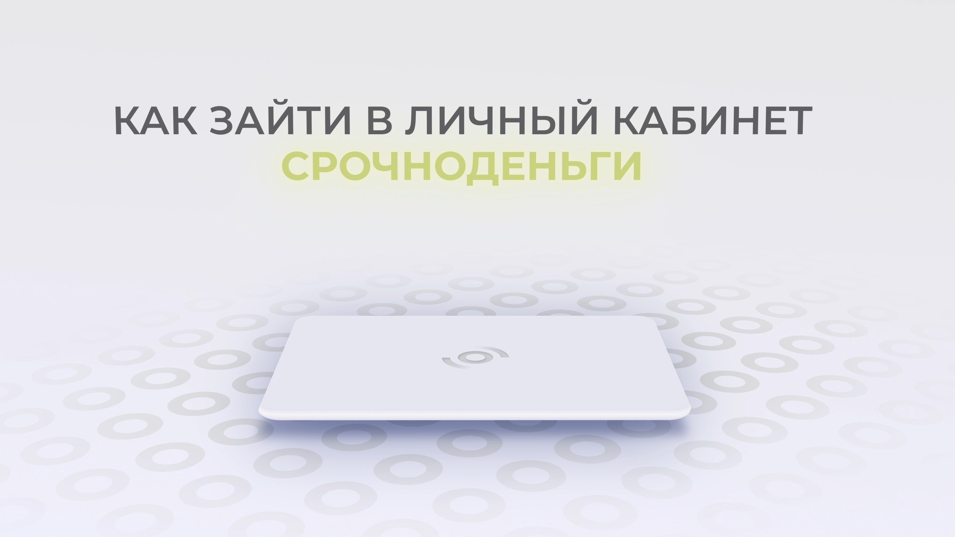 СрочноДеньги: Как войти в личный кабинет? | Как восстановить пароль?