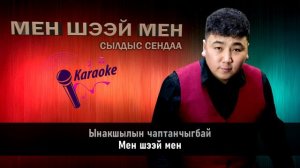 Мен шээй мен - Сылдыс Сендаа (КАРАОКЕ)