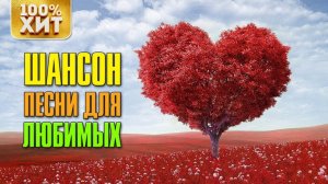 ХИТ - КРАСИВЫЙ ШАНСОН ДЛЯ ЛЮБИМОЙ - ПЕСНИ ДЛЯ ЛЮБИМЫХ 2019