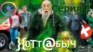 НЕПЛОХОЙ КВЕСТ ► ХОТТАБЫЧ #1                                                     #mrd_o_c #хоттабыч