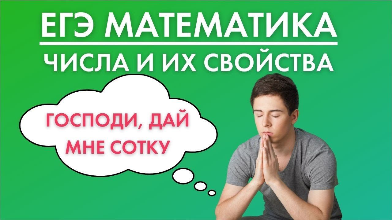Стрим ЧИСЛА И ИХ СВОЙСТВА! ЕГЭ по математике 2021. Большой разбор от эксперта ЕГЭ смотреть онлайн
