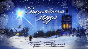 «Рождественская звезда»