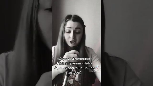 Седьмой лепесток (Cover) смотреть онлайн