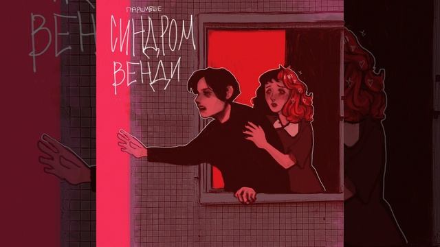 Синдром Венди смотреть онлайн