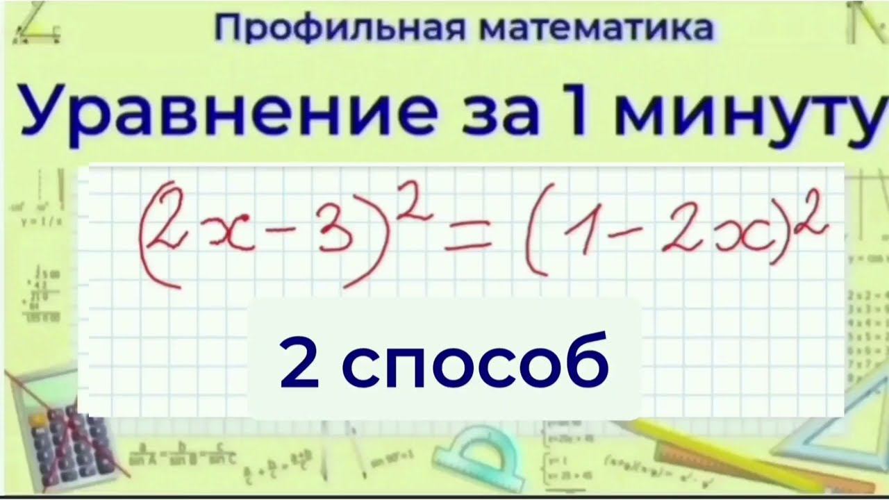 Равенство двух квадратов - 2 способ | Профильная математика смотреть онлайн