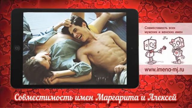 Совместимость имен Маргарита и Алексей смотреть онлайн