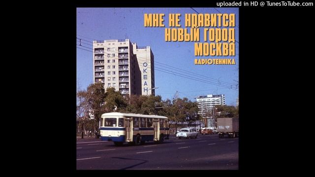 radiotehnika - мне не нравится новый город москва смотреть онлайн
