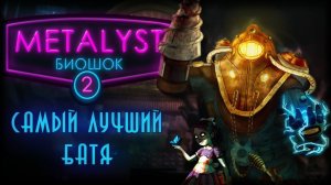 BioShock 2 | Сюжет НЕ_Вкратце