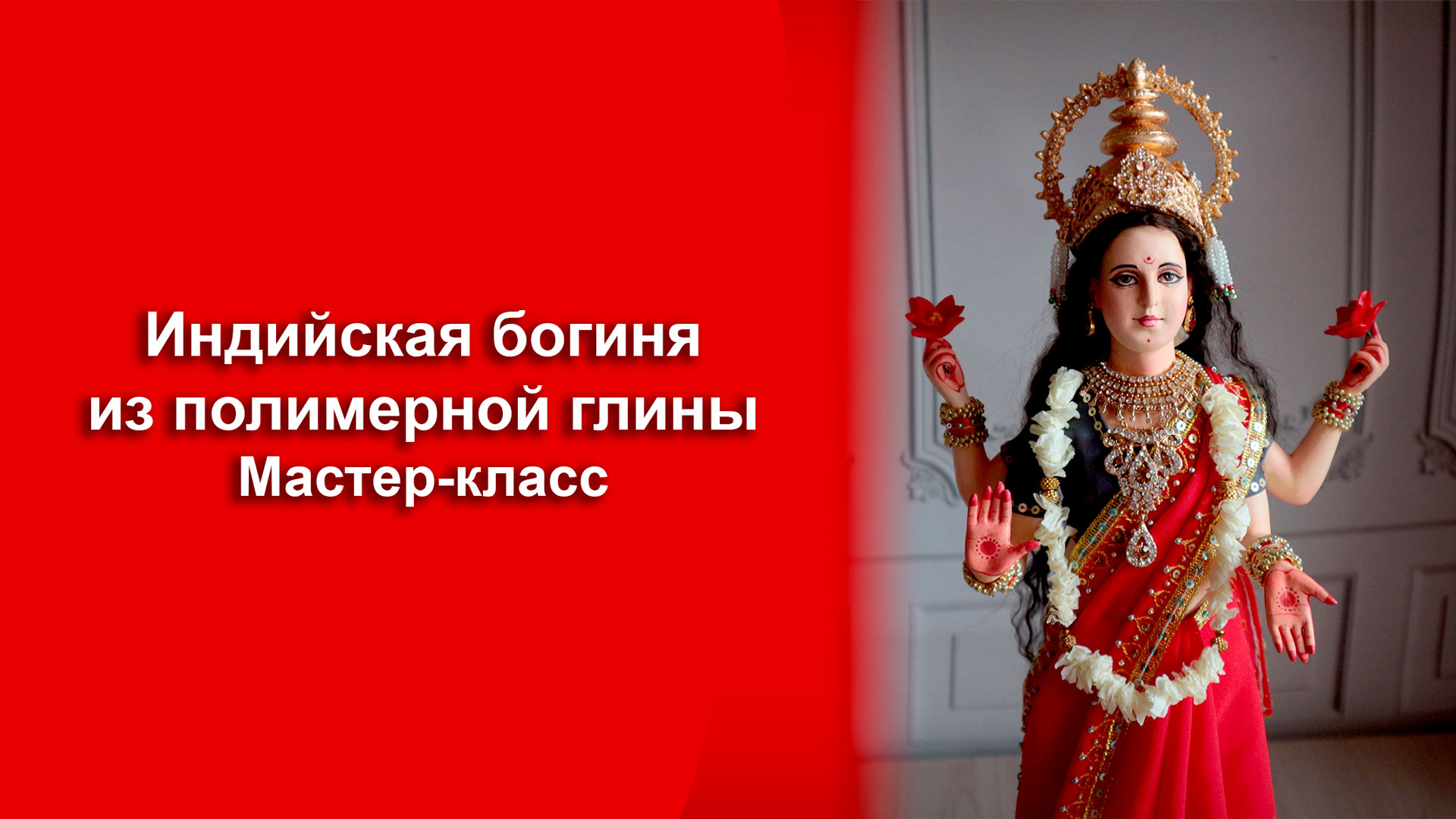 Статичня кукла "Богиня Лашми" мастер-класс смотреть онлайн
