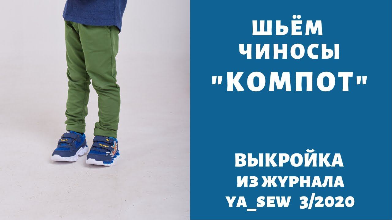 Как сшить чиносы (трикотажные брюки) по выкройке Ya_sew 3/2020 |TIM_hm| смотреть онлайн
