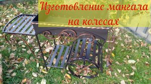 Мангал на колесах. МАНГАЛ-ТЕЛЕЖКА. Процесс изготовления.