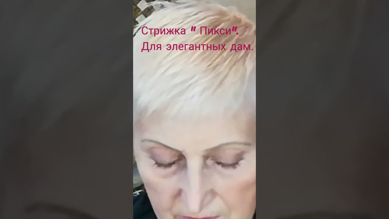 Самая модная стрижка для возрастных женщин. ✂️ смотреть онлайн