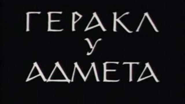 Геракл у Адмета