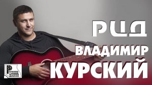 Владимир Курский - РЦД (Альбом 2015) | Русский шансон