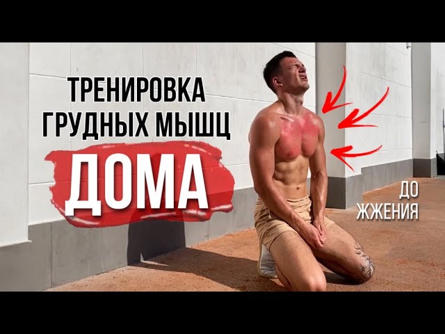 Как Прокачать Грудь Дома Без Железа? Повтори Эту Тренировку Из Четырех Упражнений смотреть онлайн