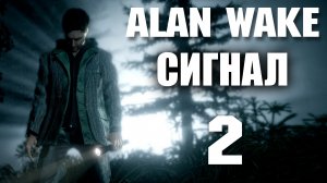 Alan Wake: Сигнал - Прохождение игры на русском [#2] Финал | PC (2018 г.)