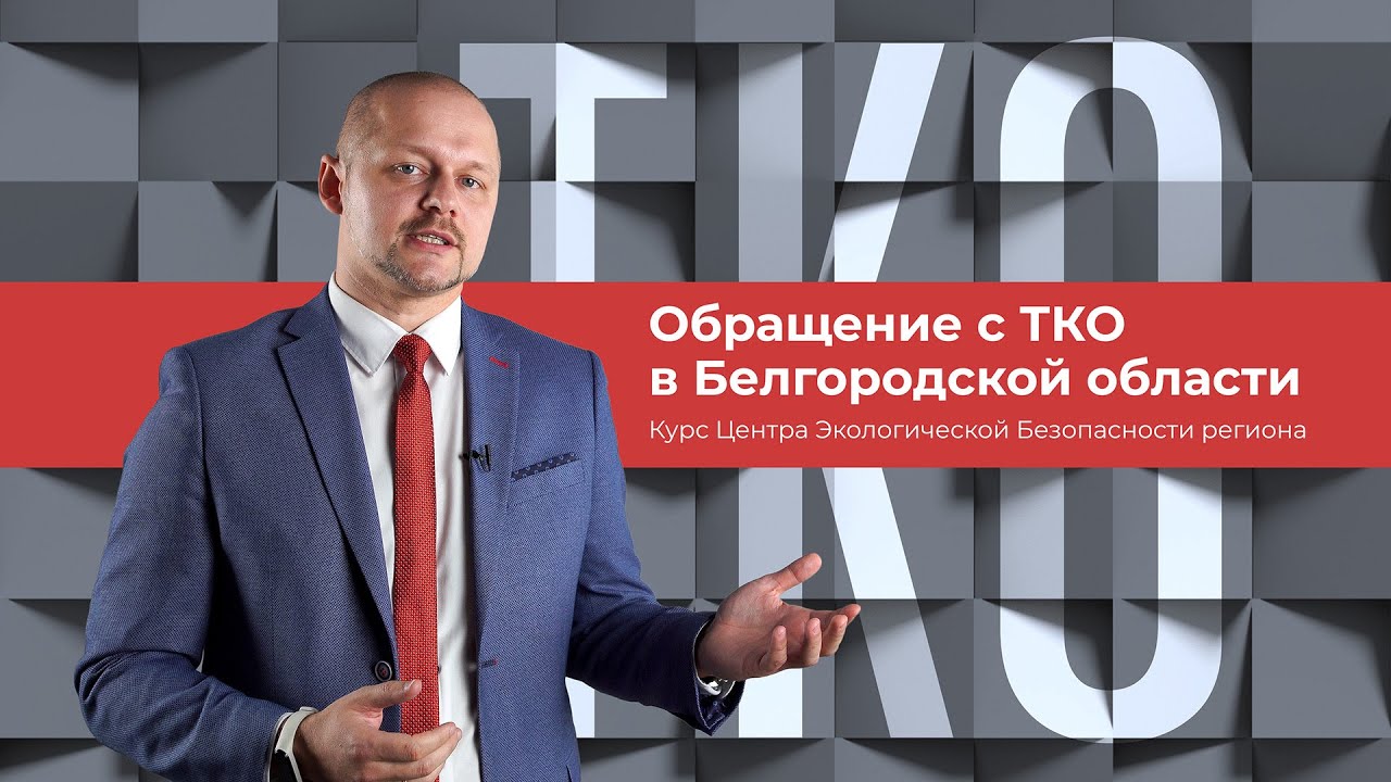 Курс "Обращение с ТКО", лекция 3 смотреть онлайн