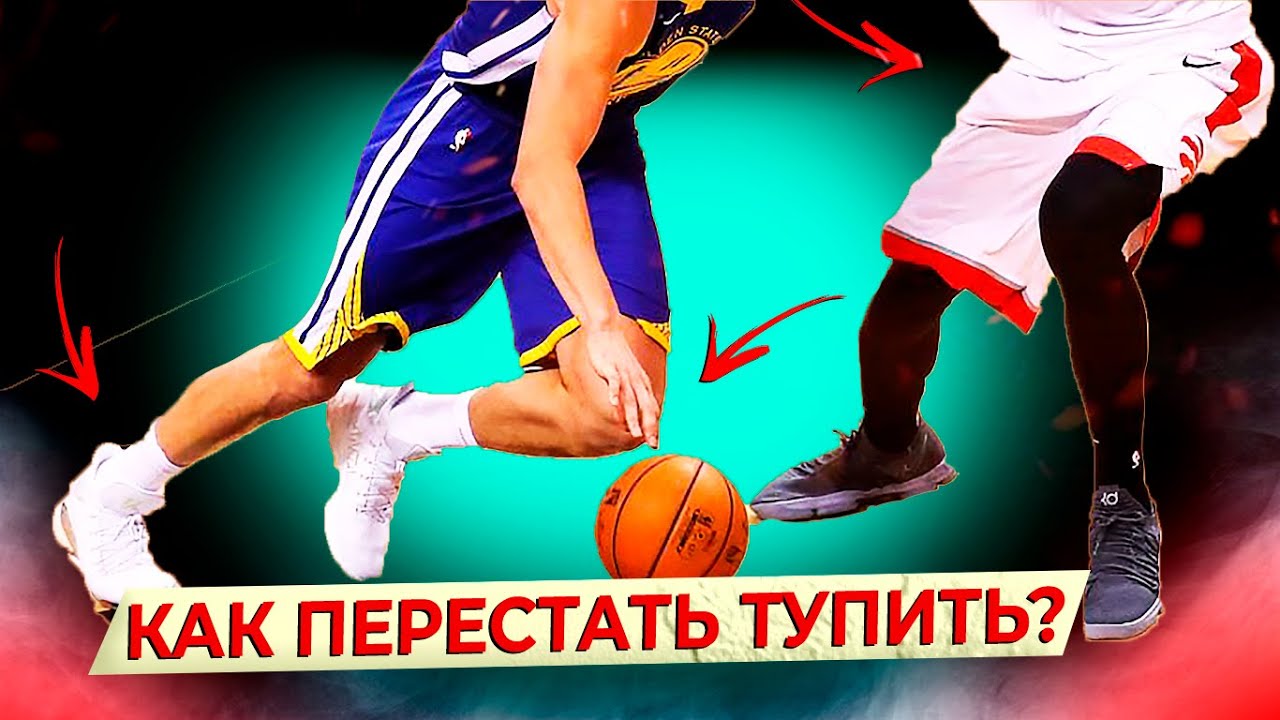 КАК ПЕРЕСТАТЬ ТЕРЯТЬ МЯЧ И НАЧАТЬ ОБЫГРЫВАТЬ ЗАЩИТНИКА / ГЛАВНЫЕ СЕКРЕТЫ ЗВЕЗД НБА / ЧАСТЬ 2 смотреть онлайн