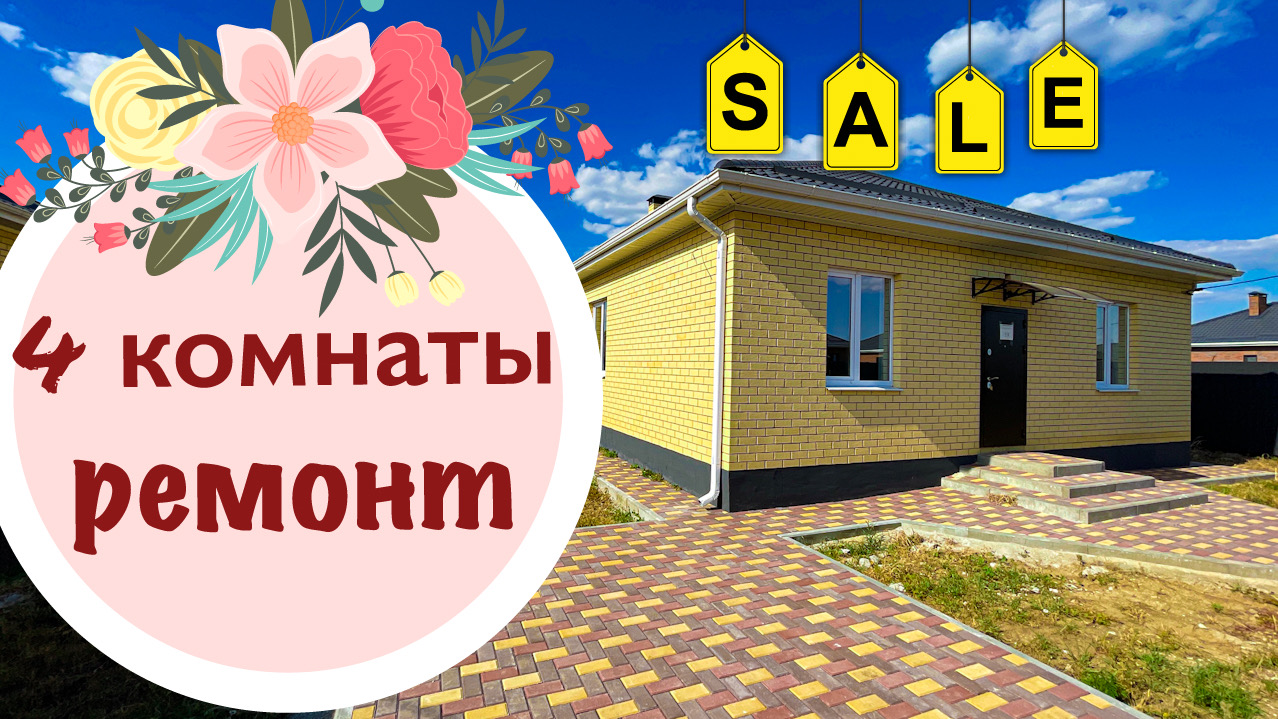 Дом 120м2 с ремонтом для большой семьи в г.Краснодаре смотреть онлайн
