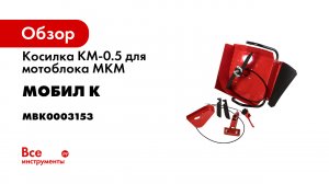 Косилка для мотоблока МОБИЛ К КМ-0-5. Как скосить низкую- среднюю и высокую траву одной косилкой.mp4