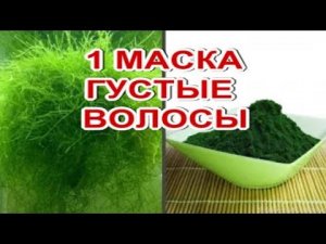 1 МАСКА- Густые волосы! От Выпадения и для Густоты волос! Спирулина!