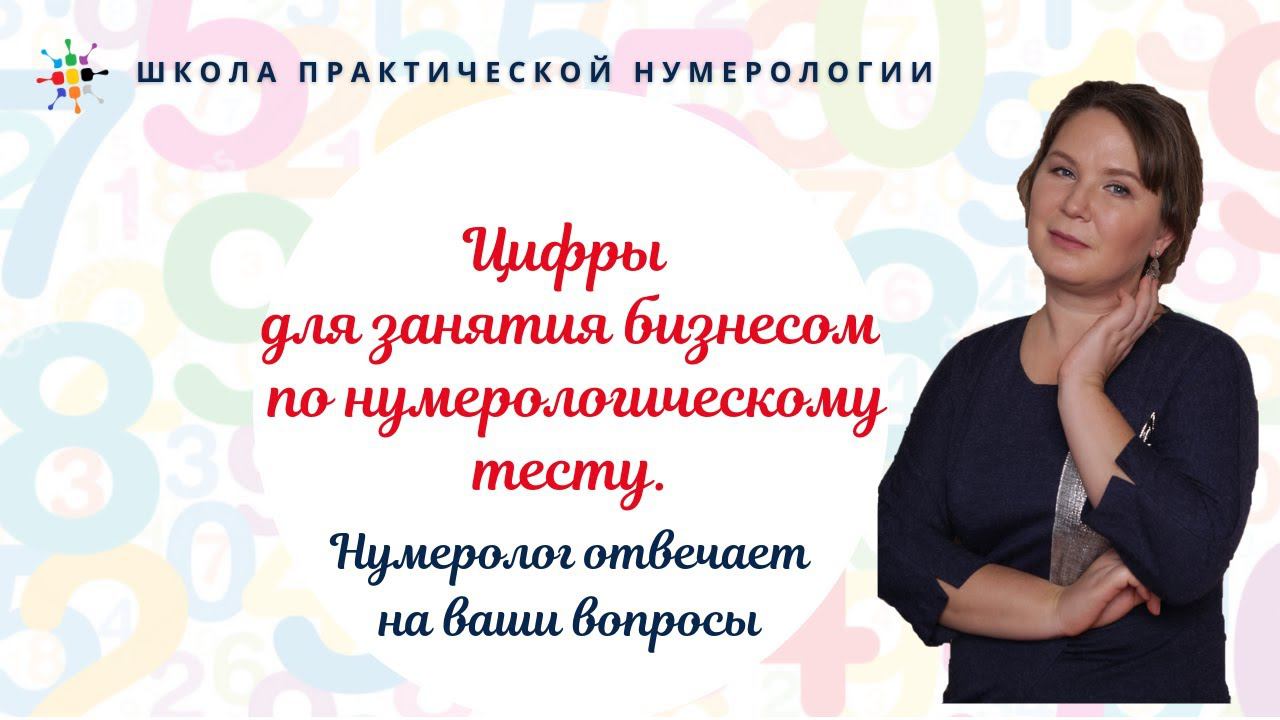 Нумерология по дате рождения. Цифры для занятия бизнесом по нумерологическому тесту. смотреть онлайн