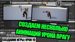 Создаем случайные анимации урона врагу в Unreal Engine - Создание игры. Урок 19