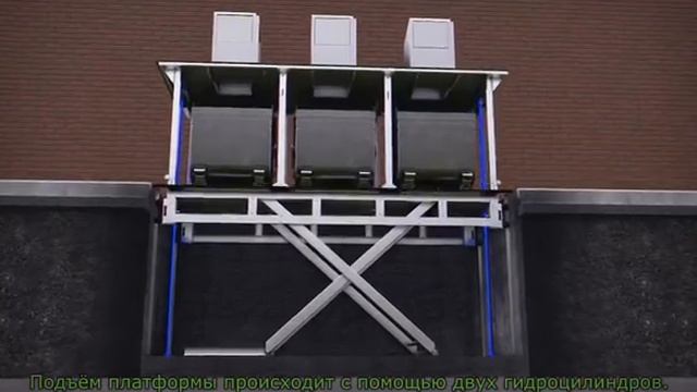 Подземные мусорные контейнеры с подъёмной платформой смотреть онлайн