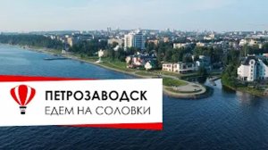 Петрозаводск.  Отель Прионежский. Едем на Соловки.