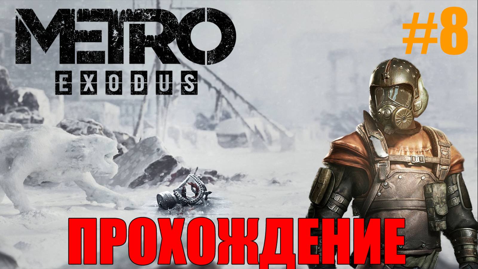 Metro Exodus Прохождение Метро Исход #8 смотреть онлайн