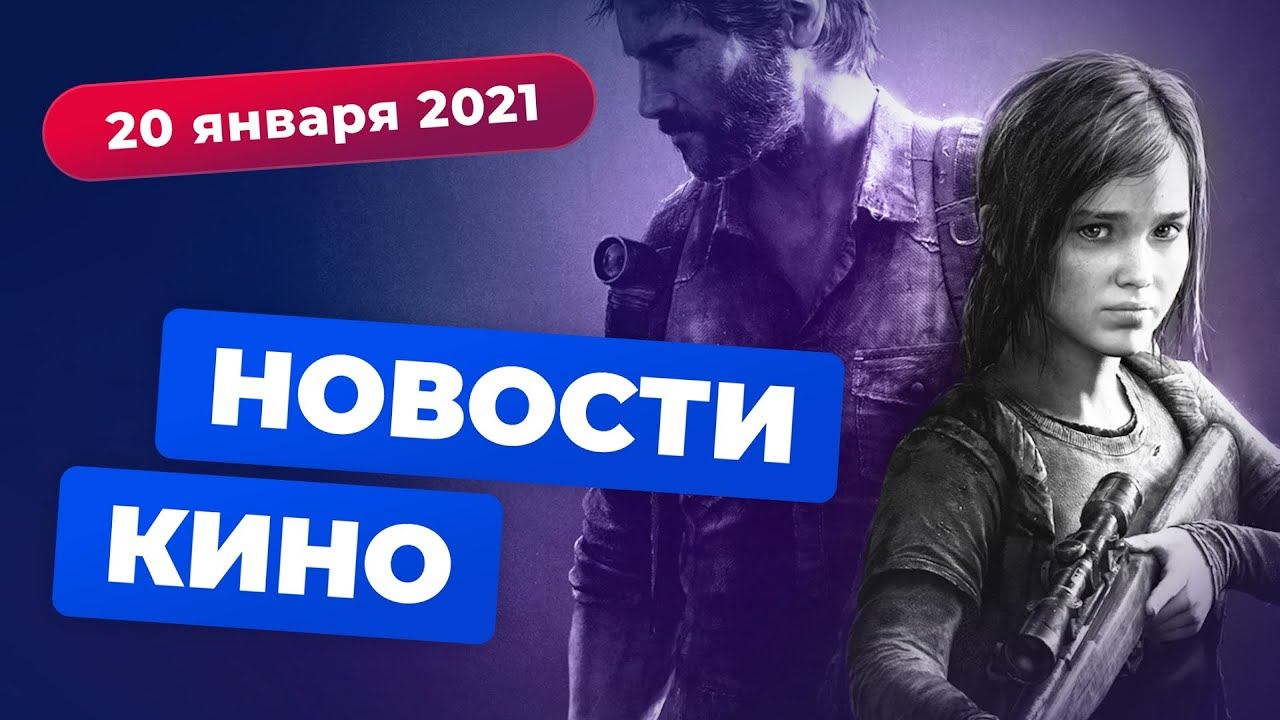 НОВОСТИ КИНО | Русский режиссёр снимает The Last of Us, увольнение Киборга, финал "Острых козырьков" смотреть онлайн