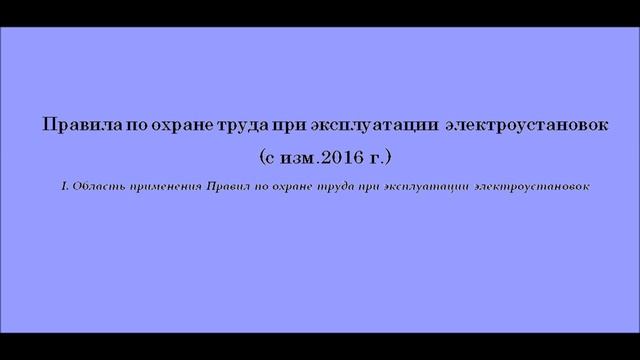 Часть 1. Правила охраны труда при эксплуатации электроустановок 2016. смотреть онлайн