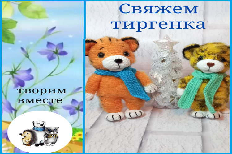 МК Тигренок крючком. смотреть онлайн
