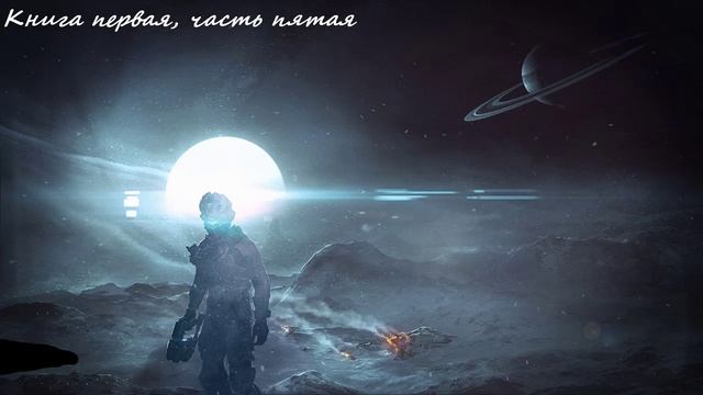 Боевая фантастика, Космическая фантастика (книга 1, часть 5) аудиокнига смотреть онлайн