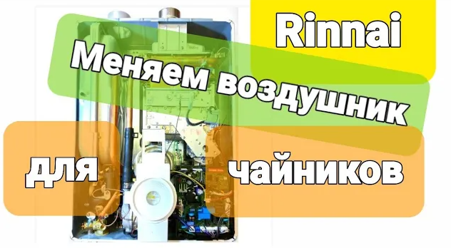RINNAI EMF (RMF) ЗАМЕНА ВОЗДУХООТВОДЧИКА, ВОЗДУХООТДЕЛИТЕЛЯ (ДИСПЕРГАТОРА). Всё подробно!! смотреть онлайн