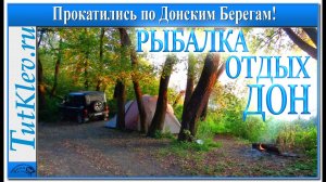 Рыбалка с ночевкой и отдых с семьей в августе на реке Дон.mp4