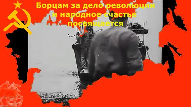Борцам за дело революции и народное счастье посвящается смотреть онлайн