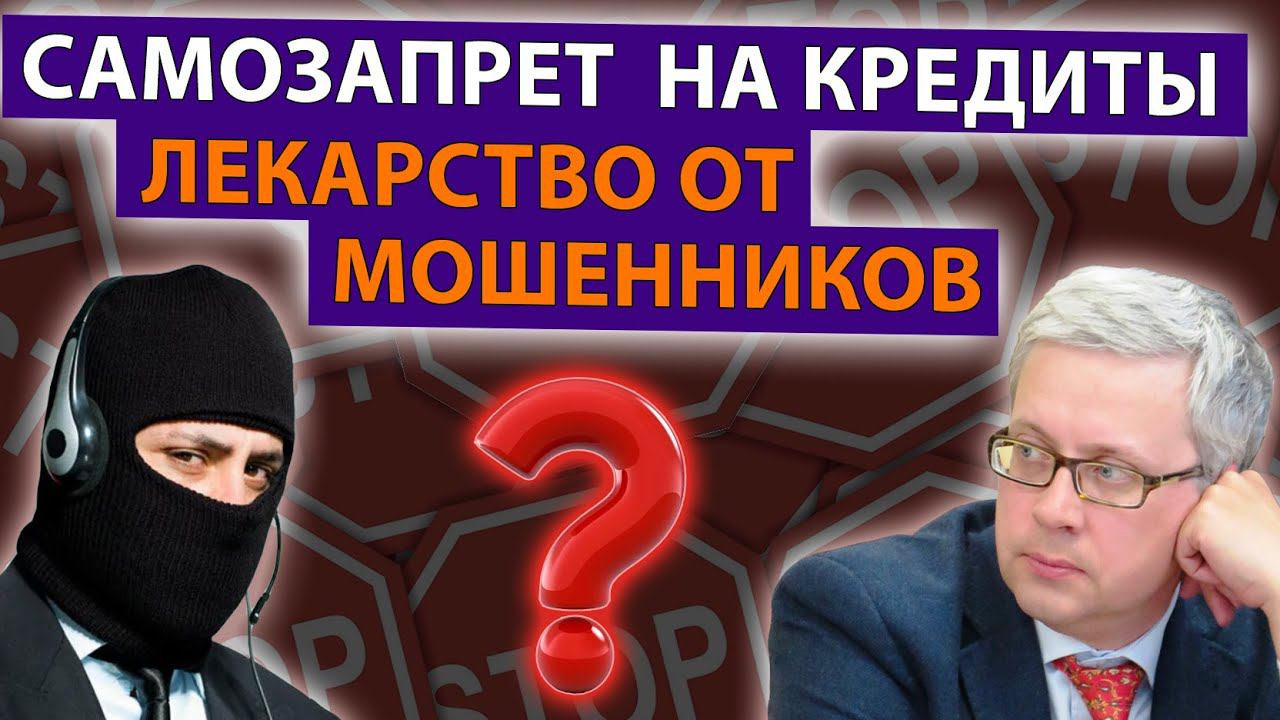 Поставить запрет на кредиты и займы действительно поможет от мошенников или не все так просто? смотреть онлайн