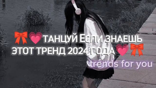 🎀💗 ТАНЦУЙ ЕСЛИ ЗНАЕШЬ ЭТОТ ТРЕНД 2024 ГОДА 💗🎀. ПОДПИШИСЬ ПОЖАЛУЙСТА 😀. смотреть онлайн