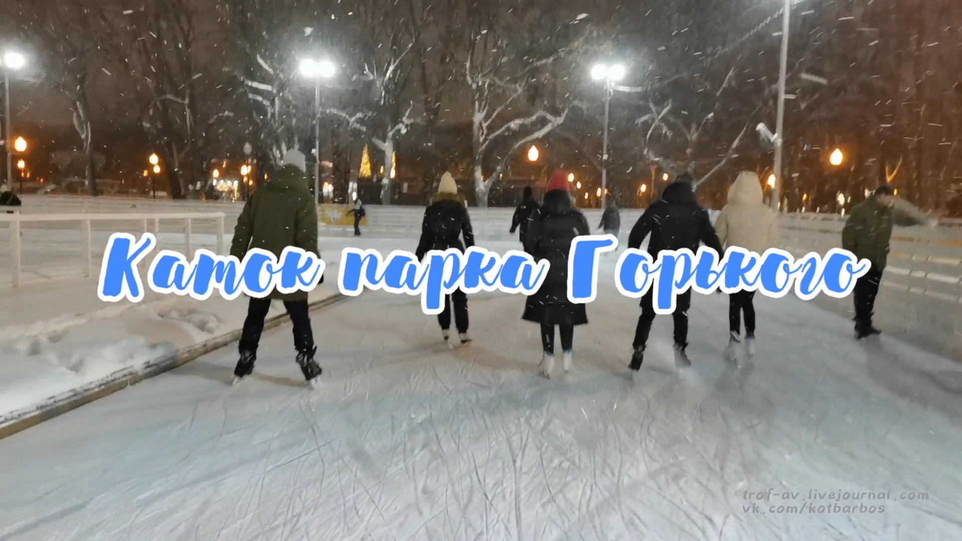Каток парка Горького, полный обзор смотреть онлайн