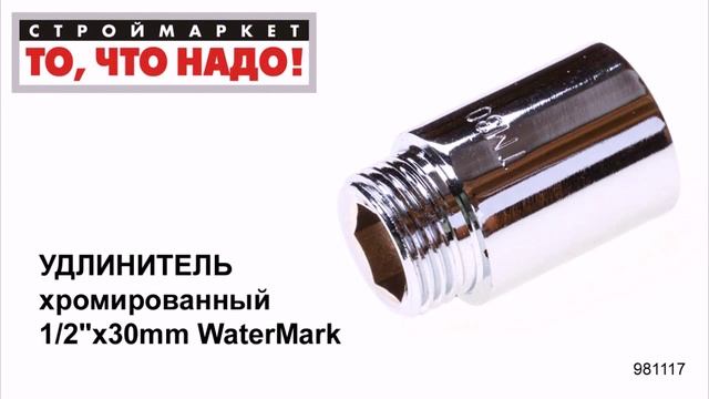 Удлинитель хромированный 1/2"х30mm WaterMark - купить фитинги для труб, удлинители труб смотреть онлайн