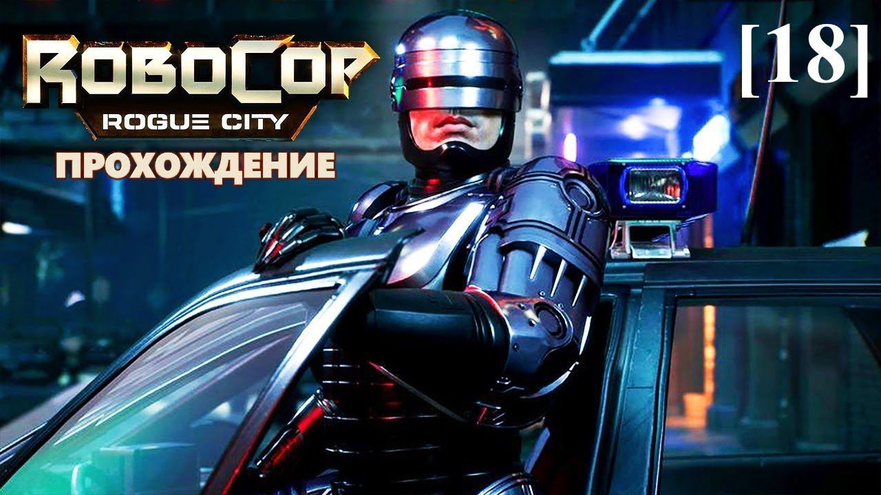 Прохождение RoboCop: Rogue City [18] / Домашний террорист